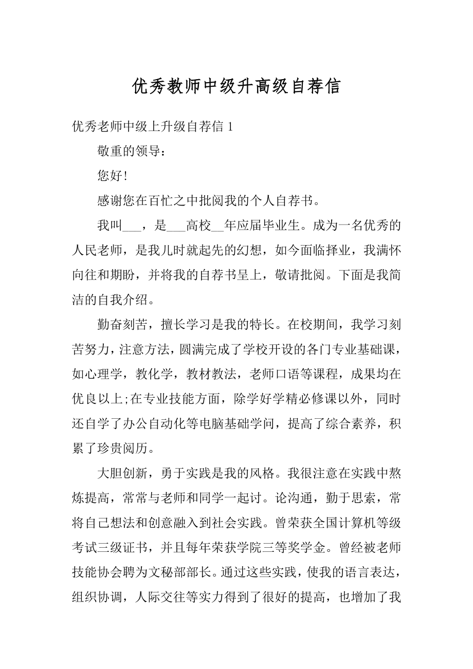 优秀教师中级升高级自荐信精编.docx_第1页