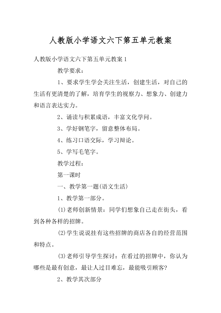 人教版小学语文六下第五单元教案最新.docx_第1页