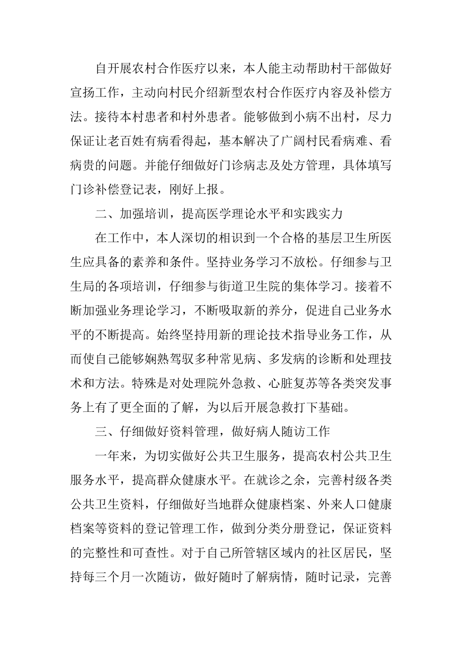 乡村卫生院医生的个人述职报告精选.docx_第2页