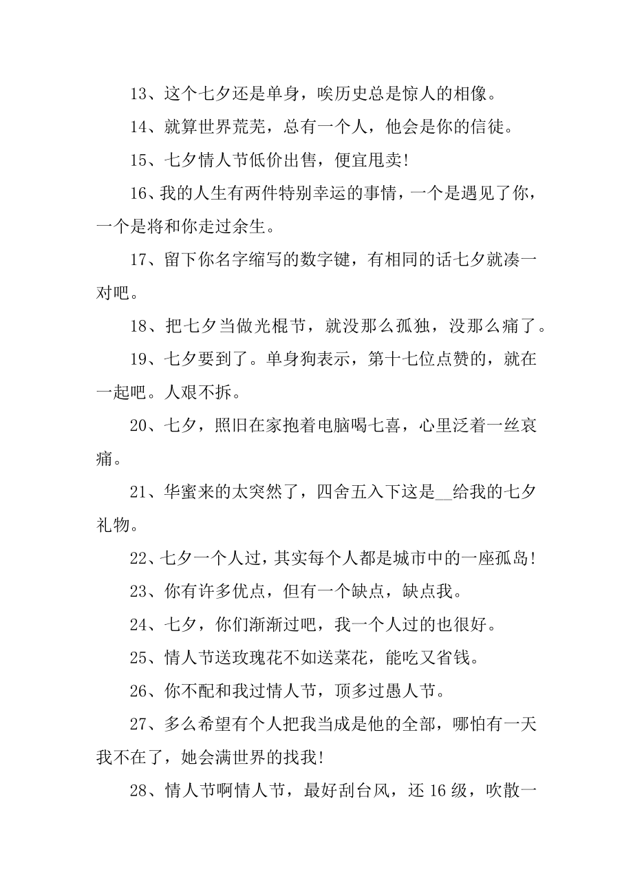 七夕情人节单身一个人过的搞笑文案汇编.docx_第2页