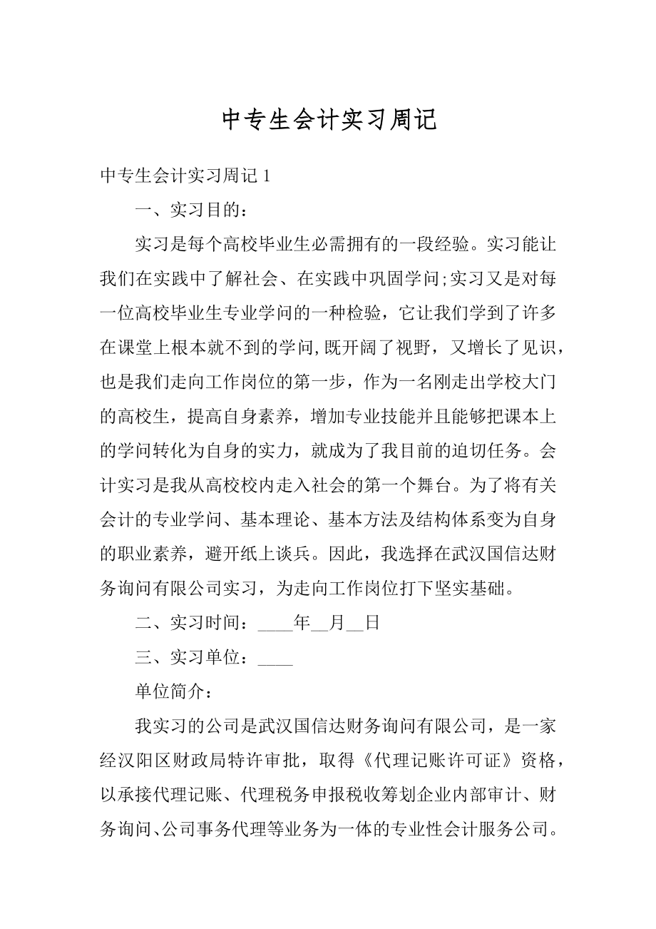 中专生会计实习周记汇总.docx_第1页