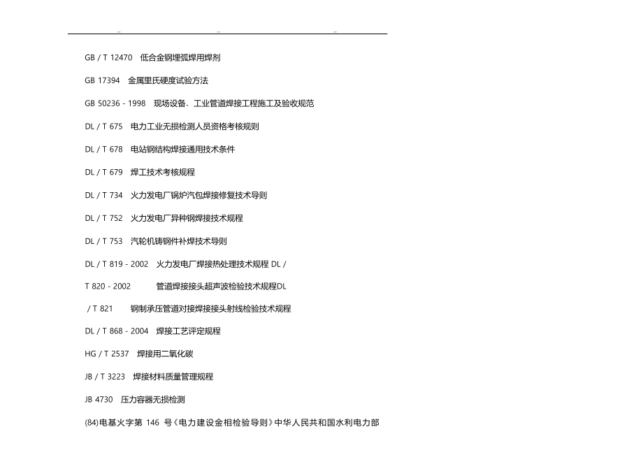 DL_869火力发电厂焊接技术规程完整.docx_第2页