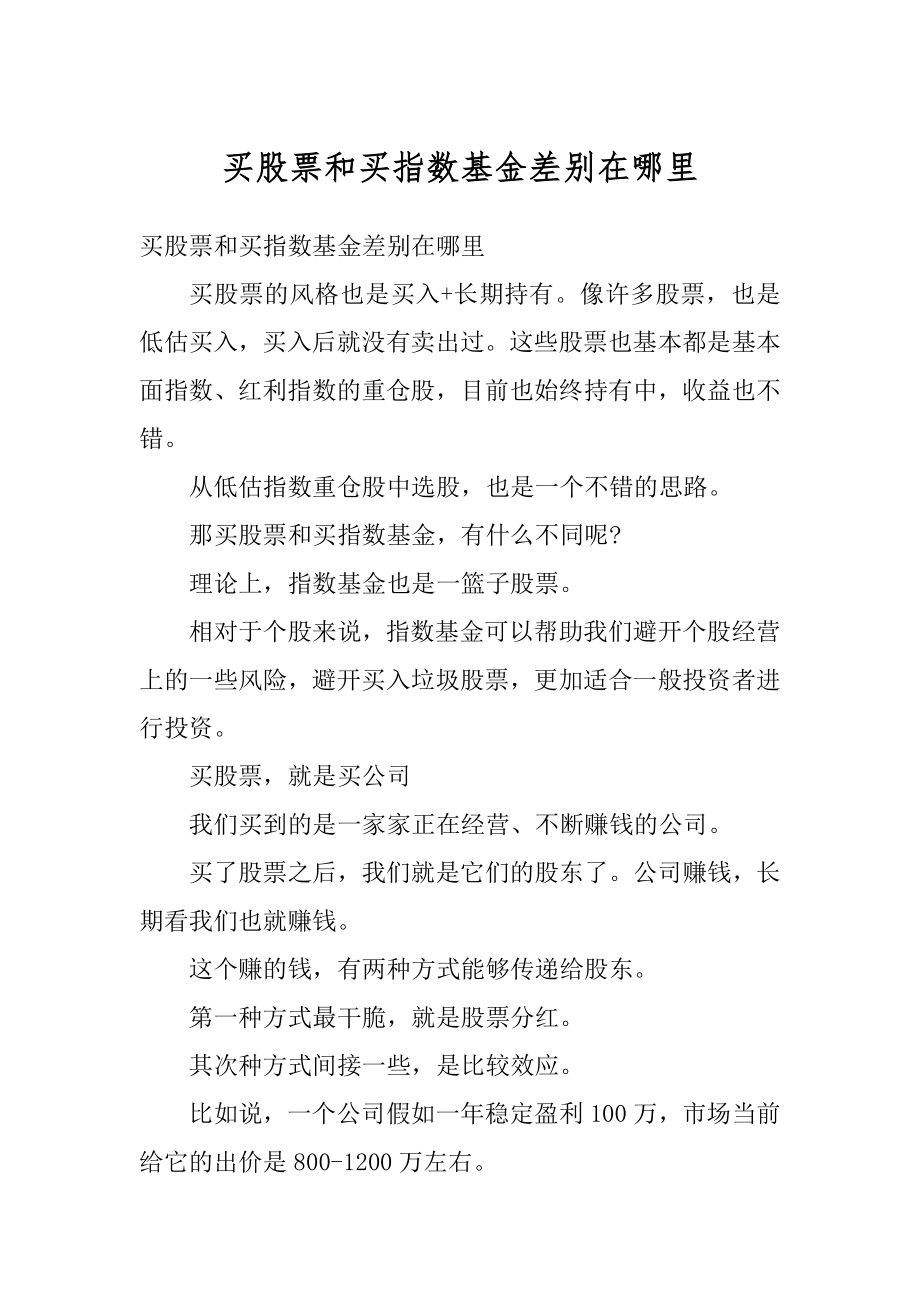 买股票和买指数基金差别在哪里范文.docx_第1页