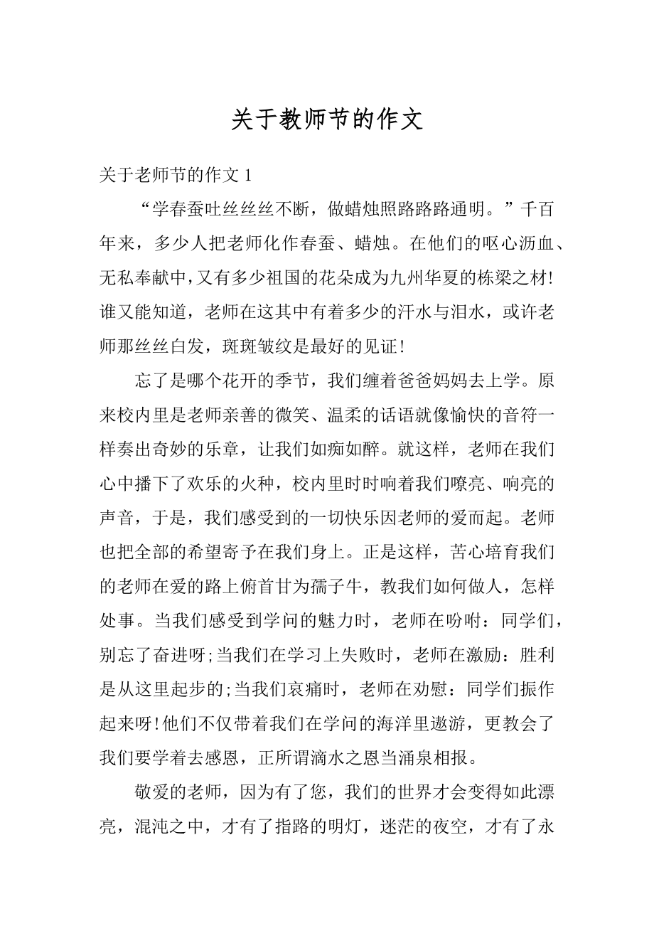 关于教师节的作文范本.docx_第1页