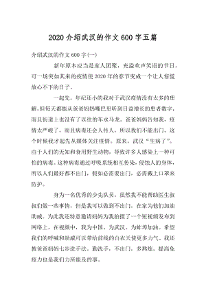 2020介绍武汉的作文600字五篇精编.docx