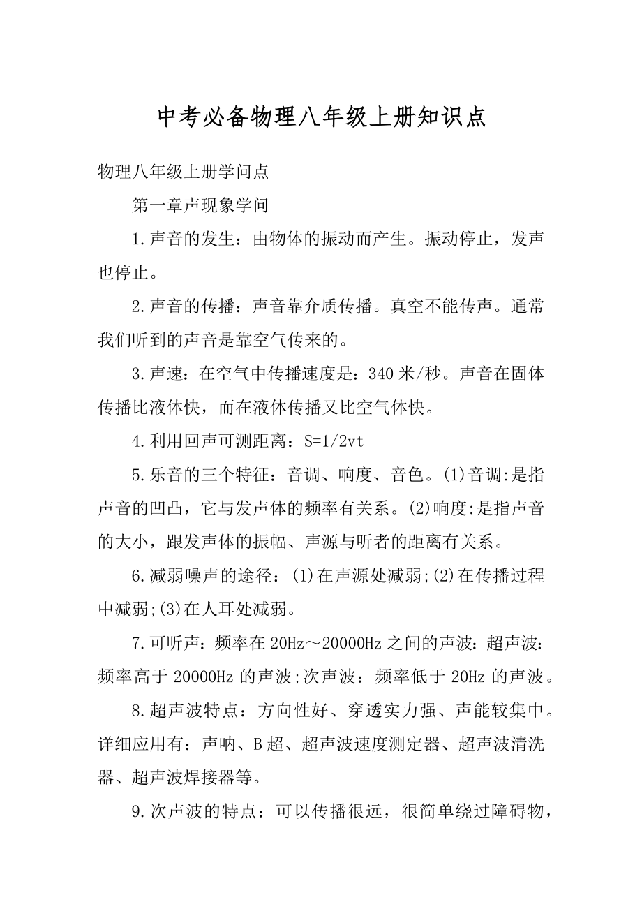 中考必备物理八年级上册知识点精编.docx_第1页