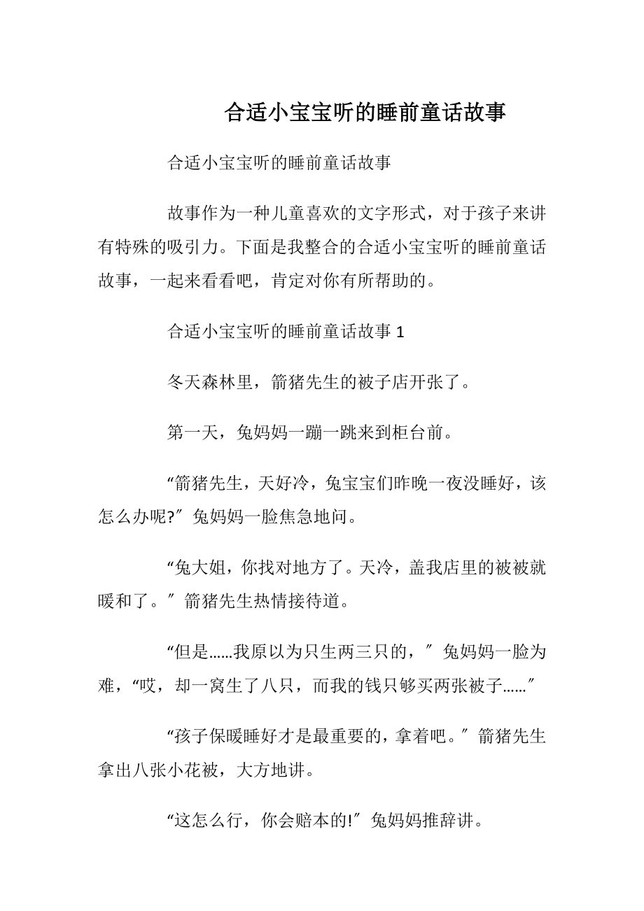 合适小宝宝听的睡前童话故事.docx_第1页