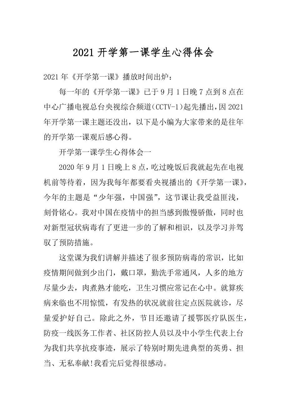 2021开学第一课学生心得体会范本.docx_第1页