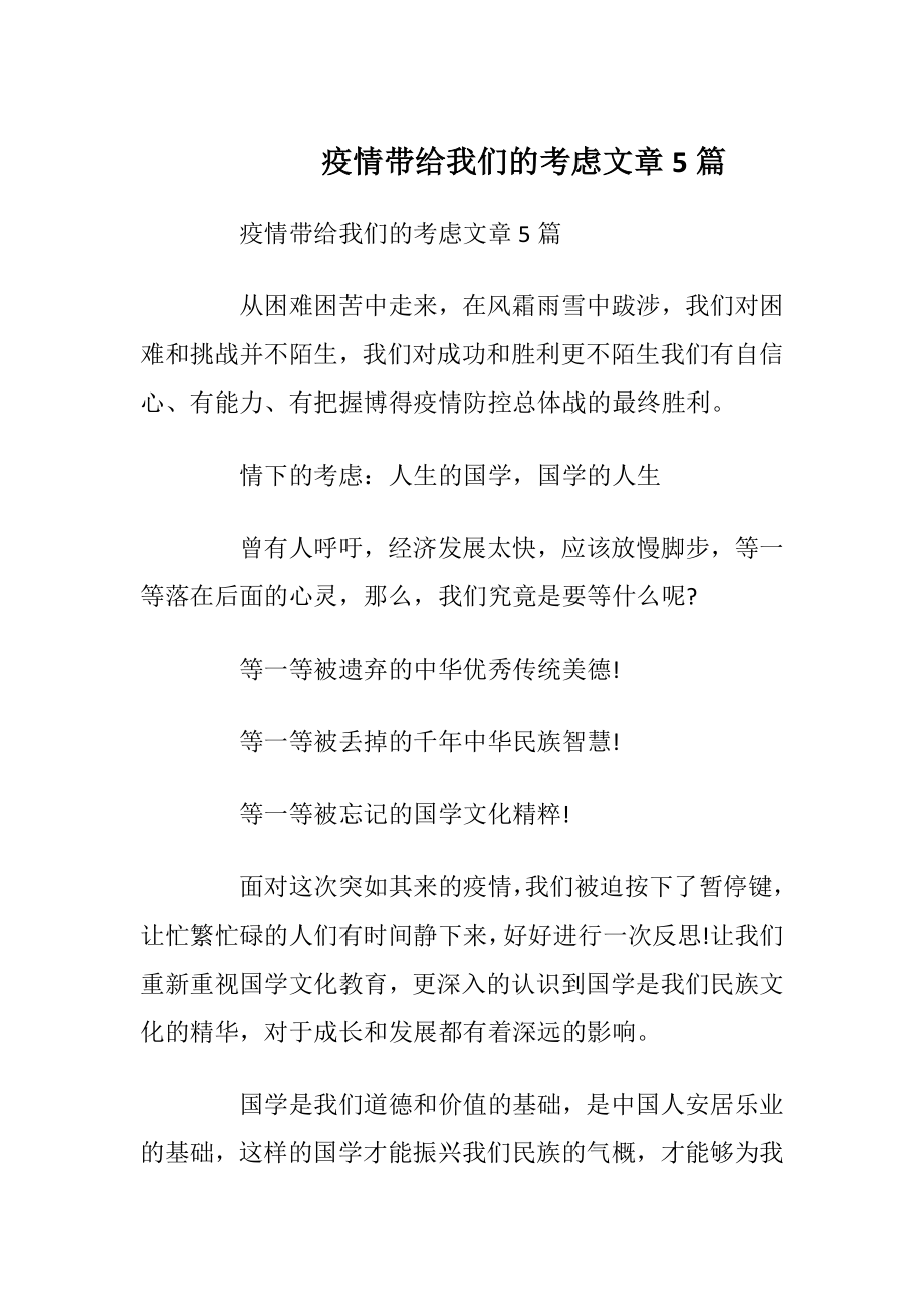 疫情带给我们的考虑文章5篇.docx_第1页