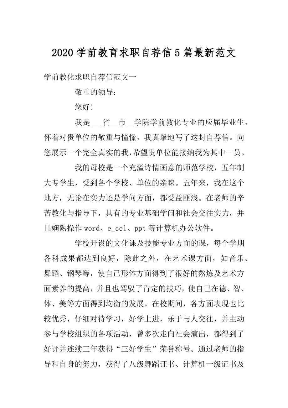 2020学前教育求职自荐信5篇最新范文精编.docx_第1页