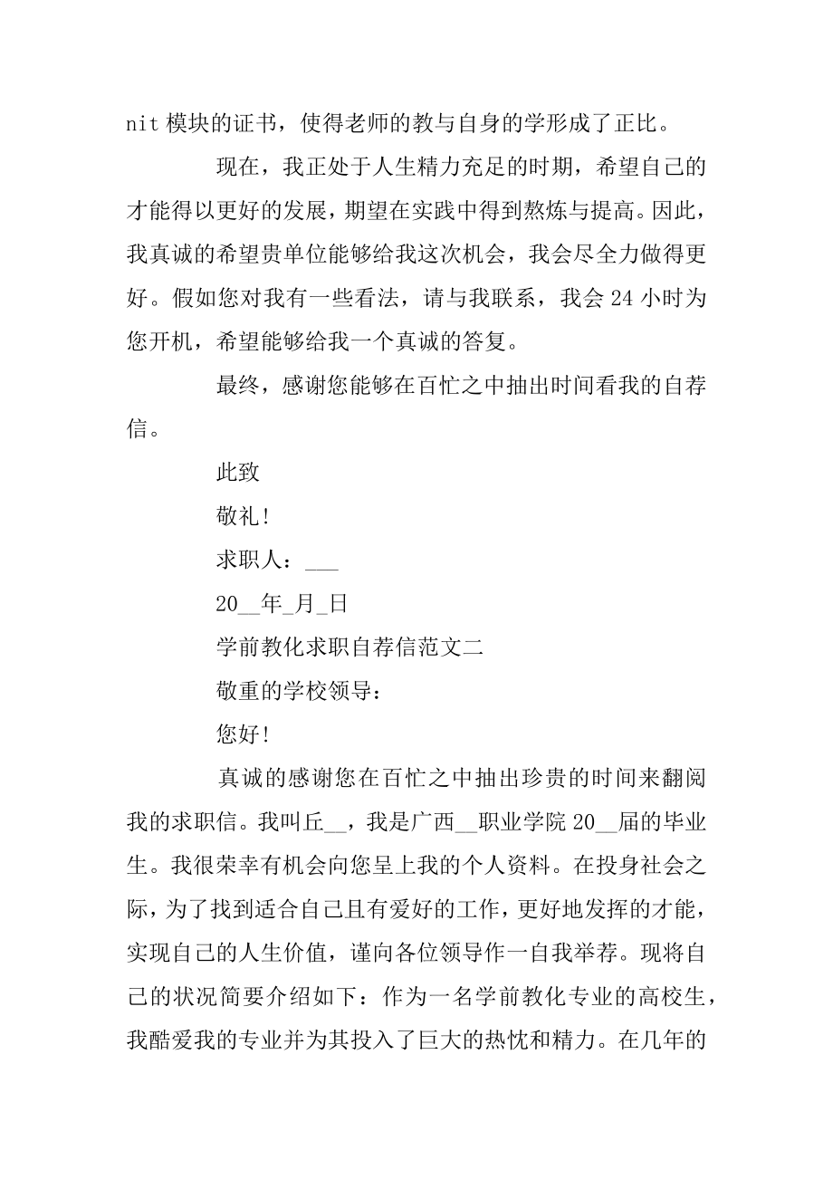 2020学前教育求职自荐信5篇最新范文精编.docx_第2页