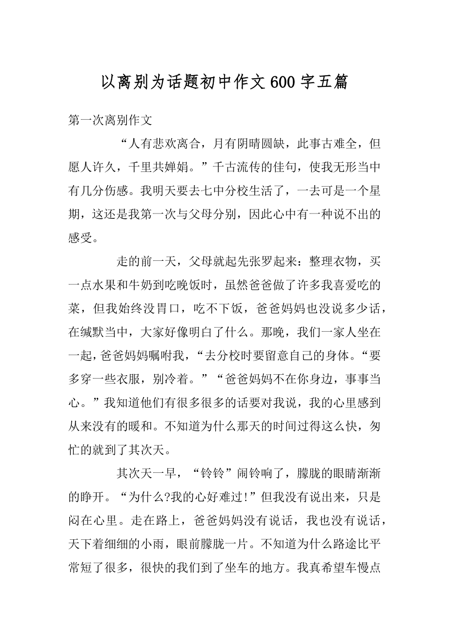 以离别为话题初中作文600字五篇范文.docx_第1页