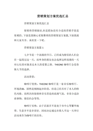 营销策划方案优选汇总.docx