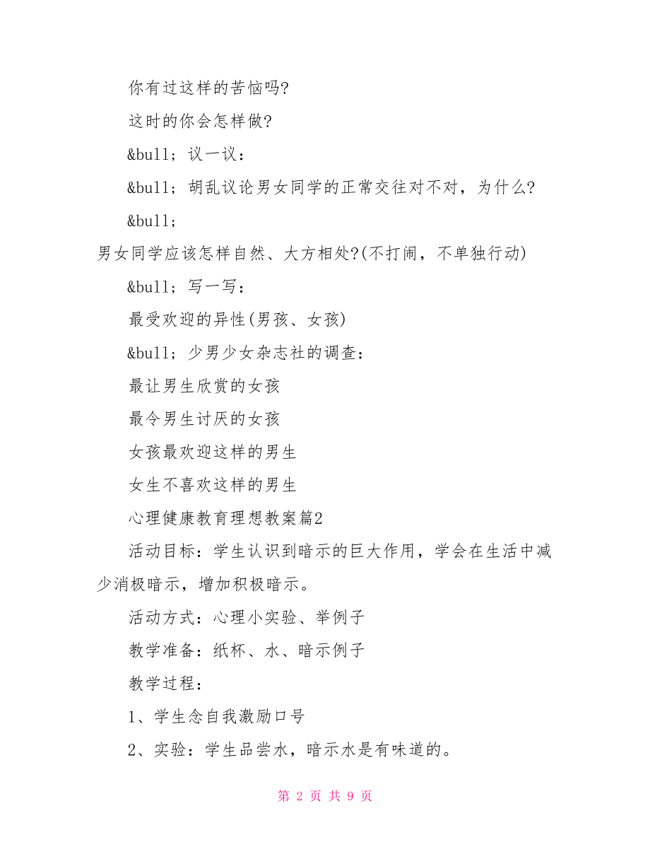 心理健康教育理想教案-心理健康教育课教案.doc_第2页