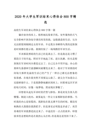 2020年大学生军训结束心得体会800字精选范本.docx