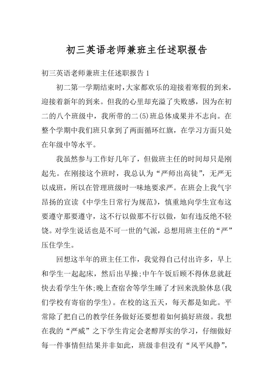 初三英语老师兼班主任述职报告范文.docx_第1页