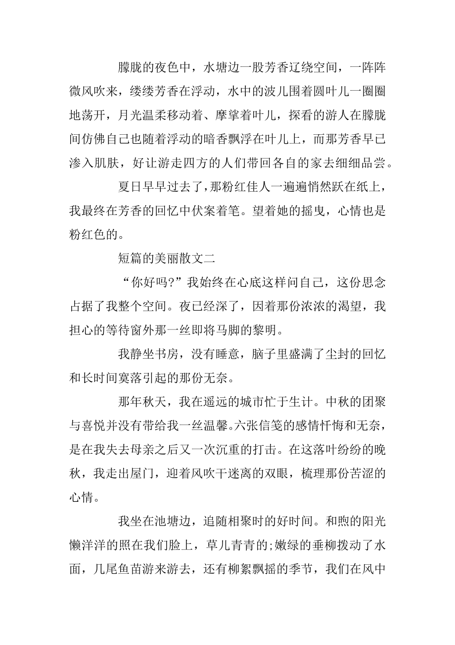 关于短篇的优美散文例文.docx_第2页