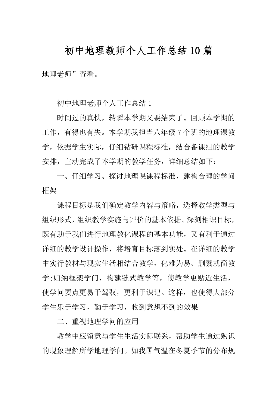 初中地理教师个人工作总结10篇范本.docx_第1页