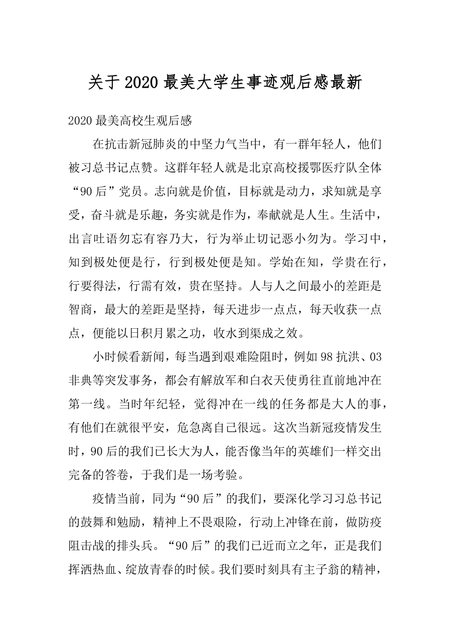 关于2020最美大学生事迹观后感最新优质.docx_第1页