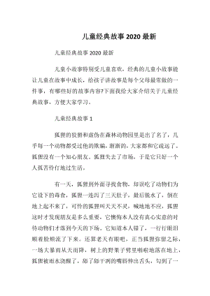 儿童经典故事2020最新.docx