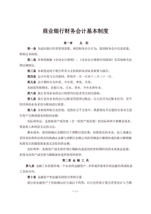 商业银行财务会计基本制度.docx