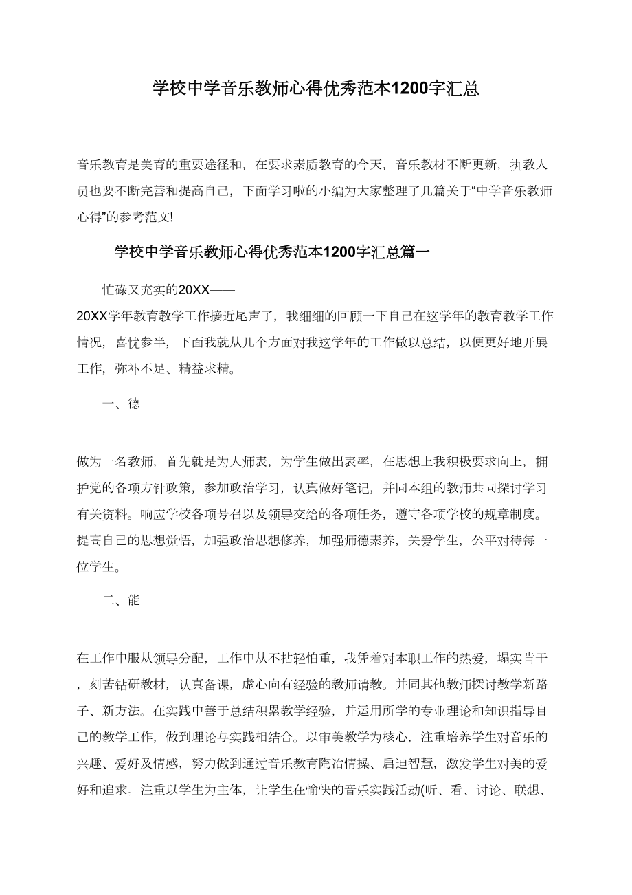 学校中学音乐教师心得优秀范本1200字汇总.doc_第1页