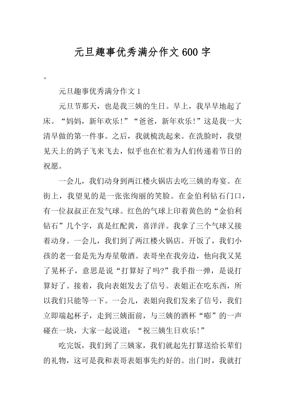 元旦趣事优秀满分作文600字汇总.docx_第1页