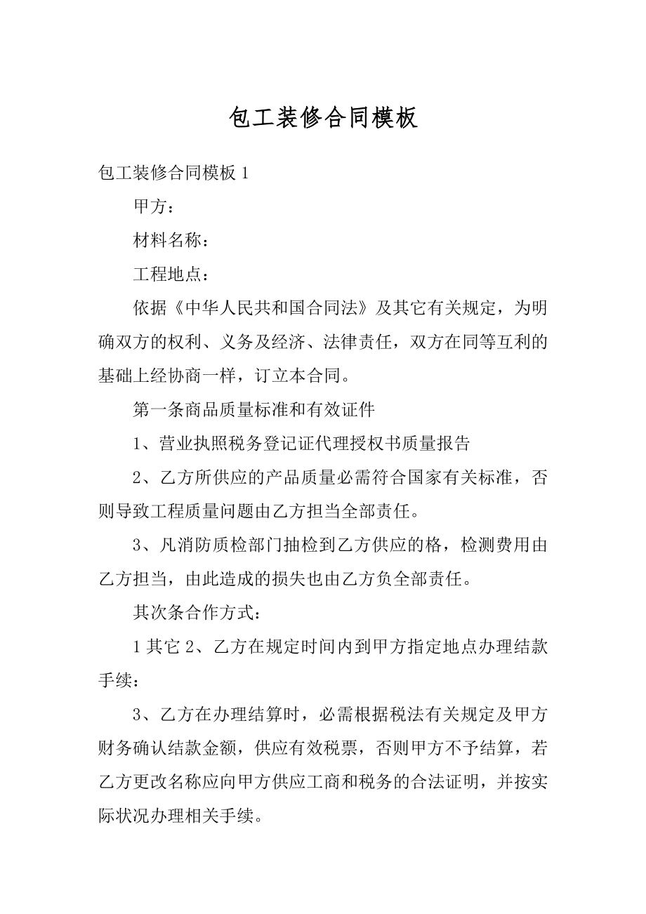 包工装修合同模板优质.docx_第1页