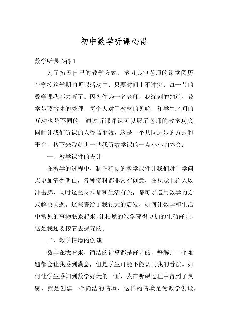 初中数学听课心得例文.docx_第1页