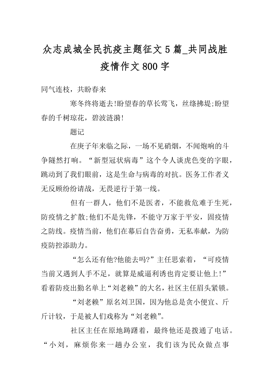 众志成城全民抗疫主题征文5篇_共同战胜疫情作文800字最新.docx_第1页