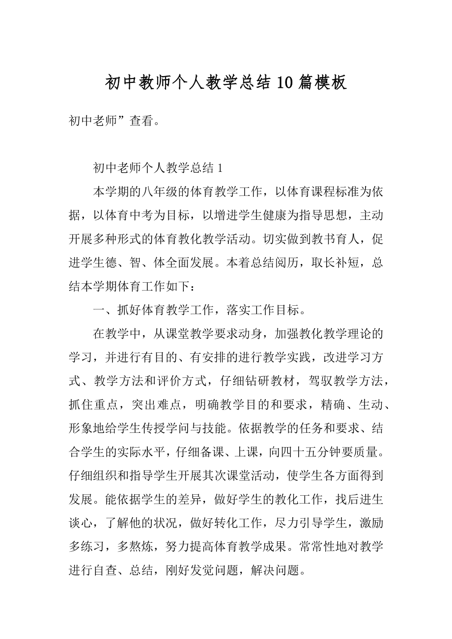 初中教师个人教学总结10篇模板最新.docx_第1页