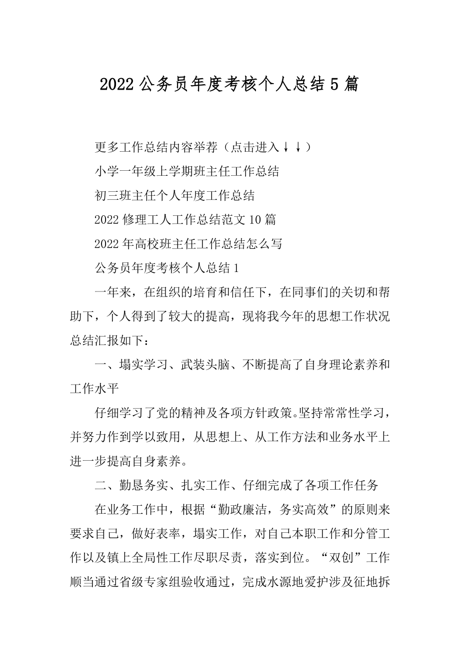 2022公务员年度考核个人总结5篇范文.docx_第1页