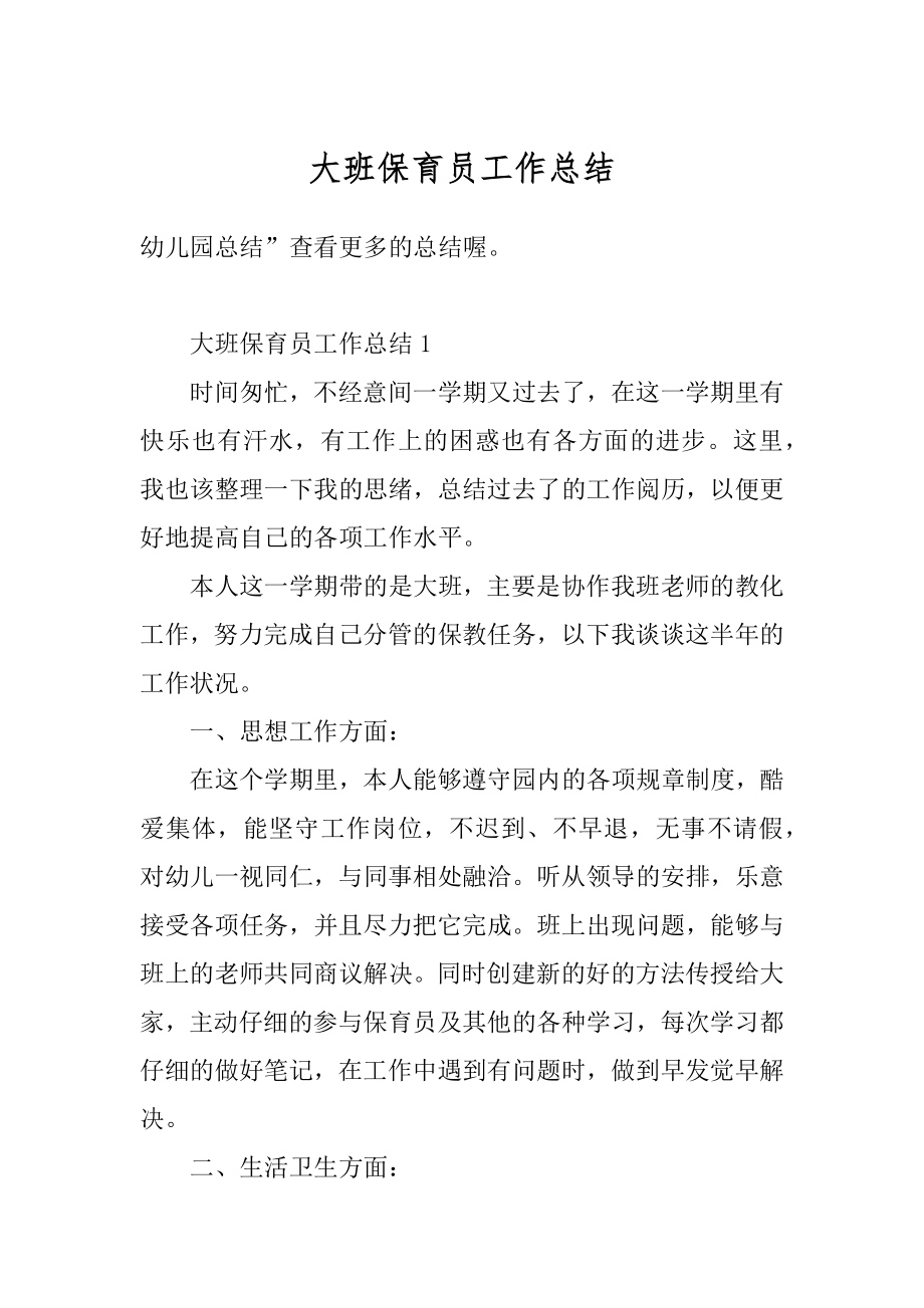 大班保育员工作总结优质.docx_第1页