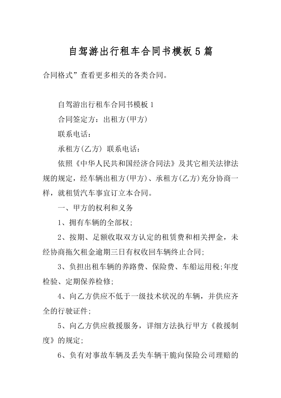 自驾游出行租车合同书模板5篇最新.docx_第1页