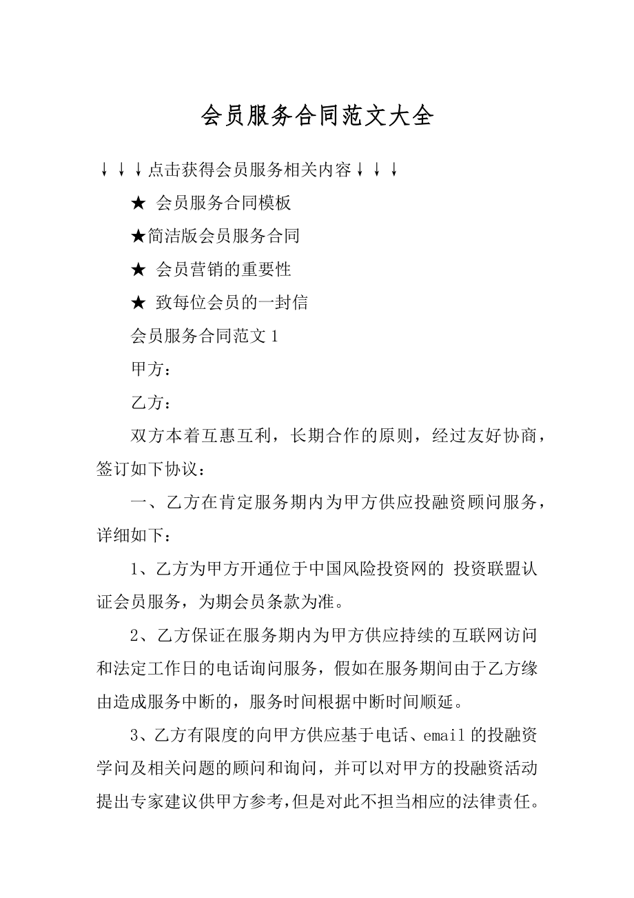 会员服务合同范文大全精选.docx_第1页