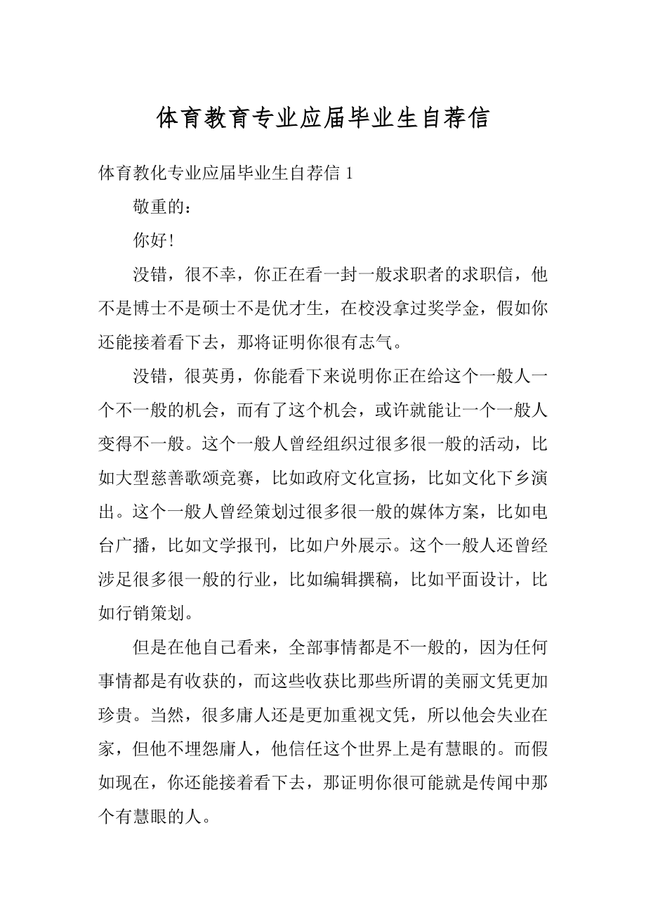 体育教育专业应届毕业生自荐信精品.docx_第1页