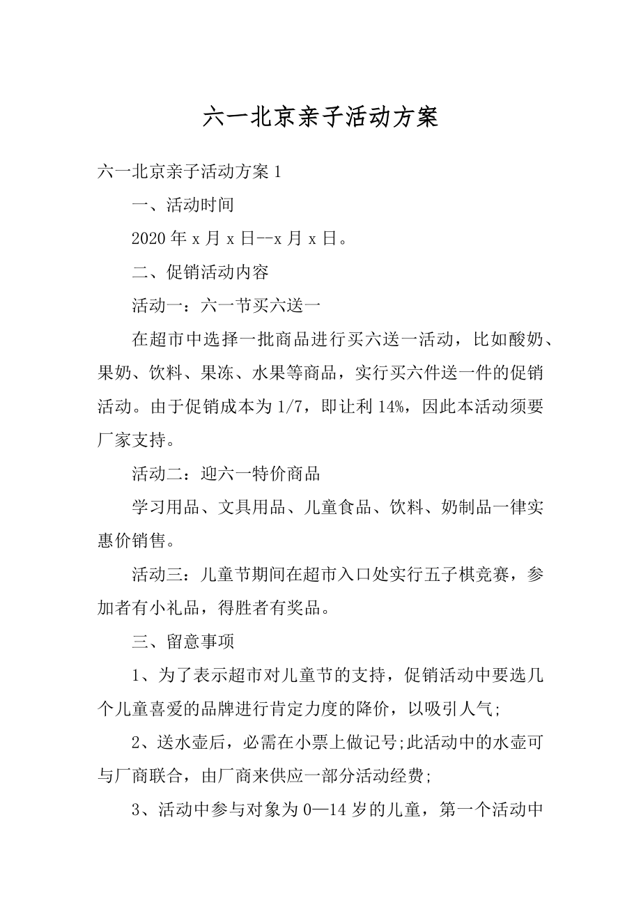 六一北京亲子活动方案精选.docx_第1页