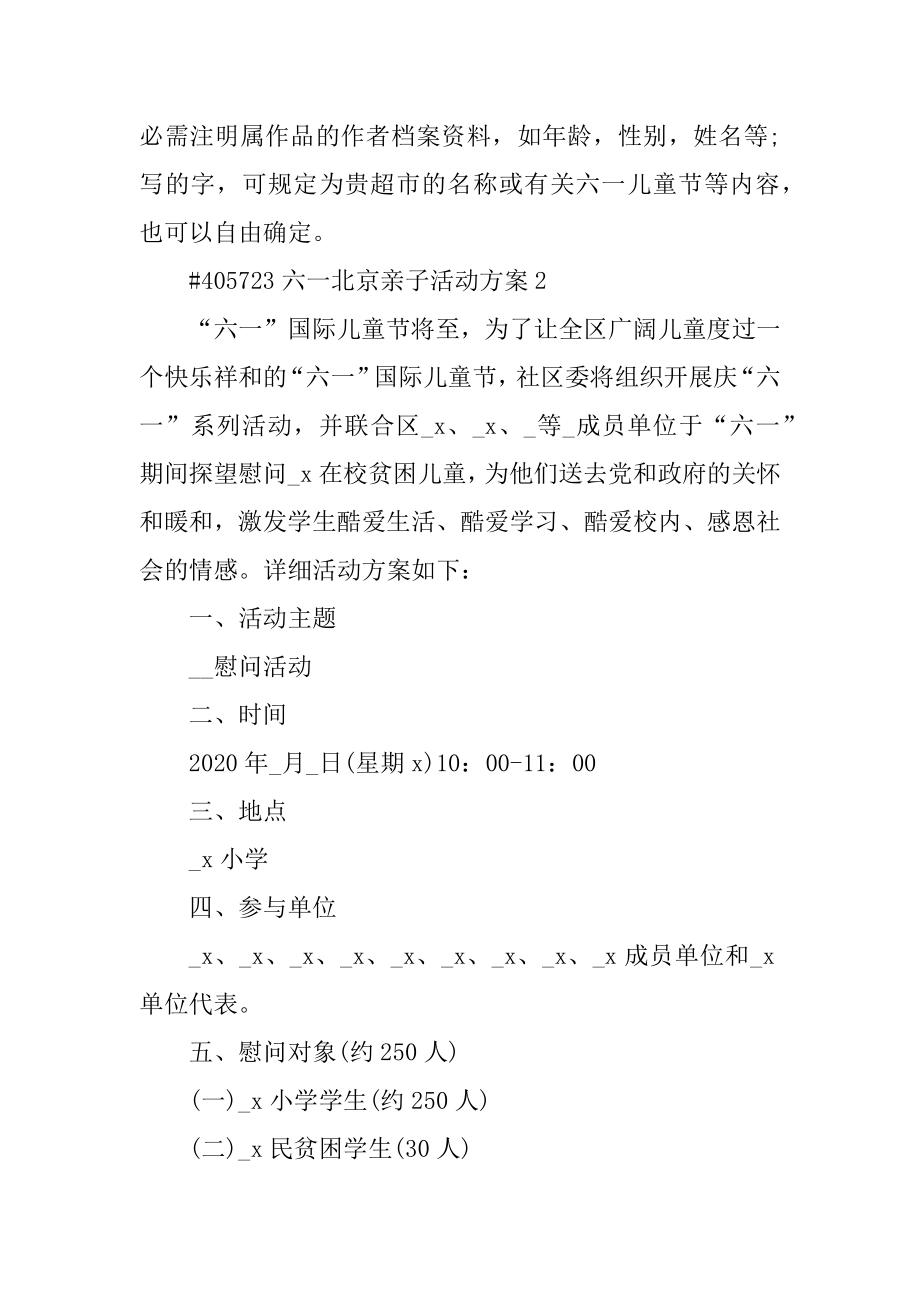 六一北京亲子活动方案精选.docx_第2页