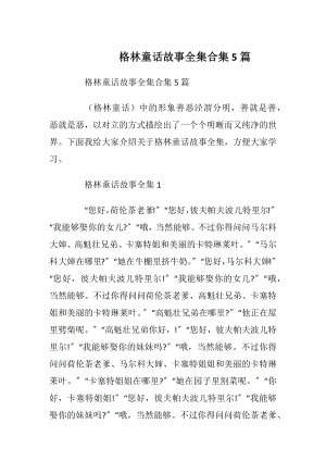 格林童话故事全集合集5篇.docx