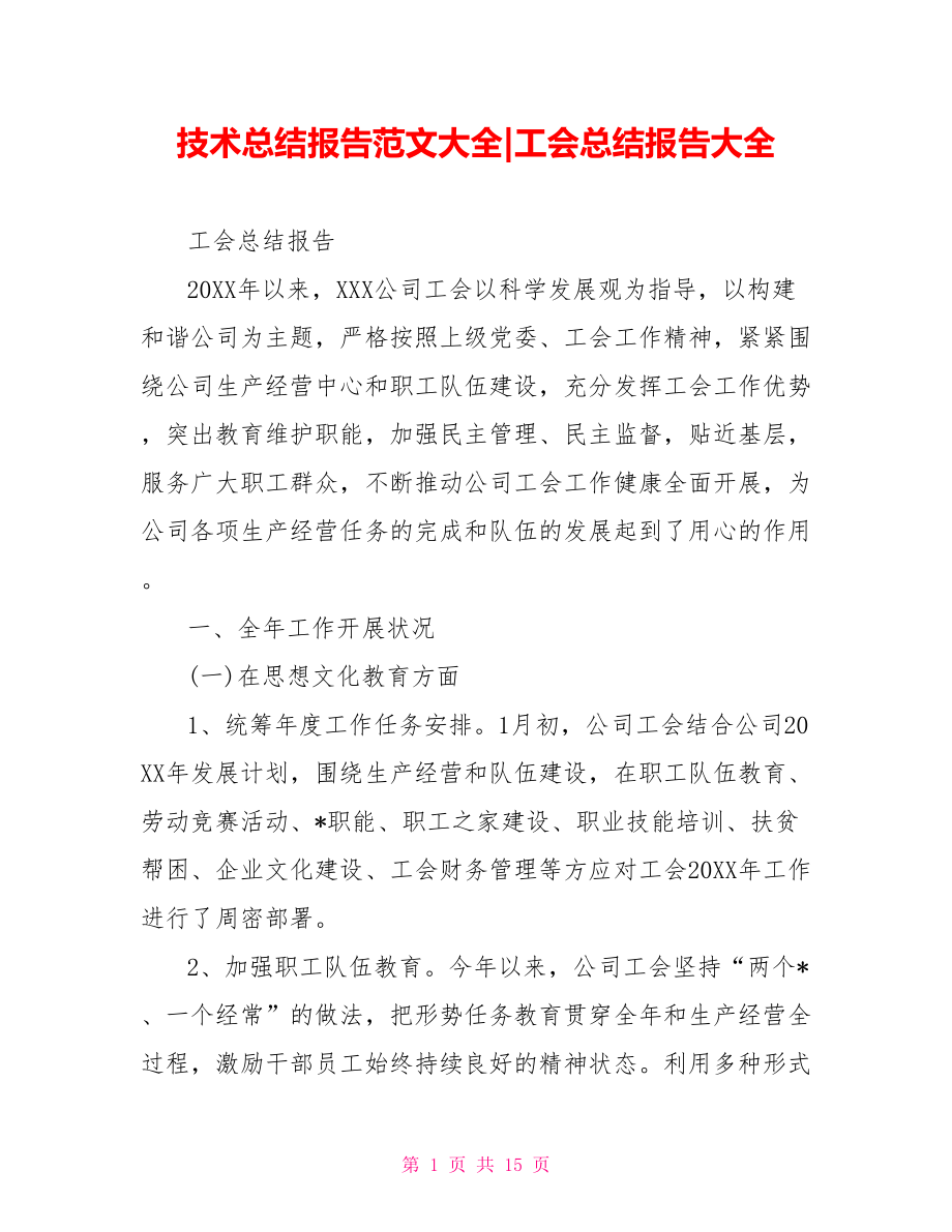 工会总结报告大全.doc_第1页