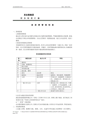 某集团财务制度汇编(1).docx