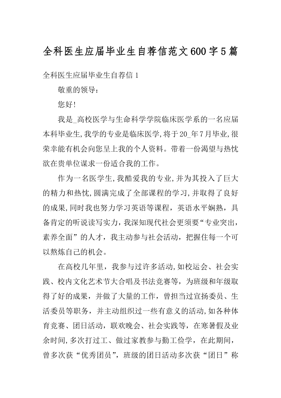 全科医生应届毕业生自荐信范文600字5篇精编.docx_第1页