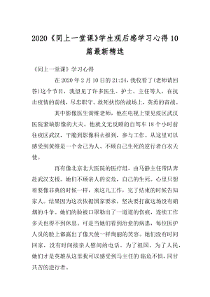 2020《同上一堂课》学生观后感学习心得10篇最新精选例文.docx