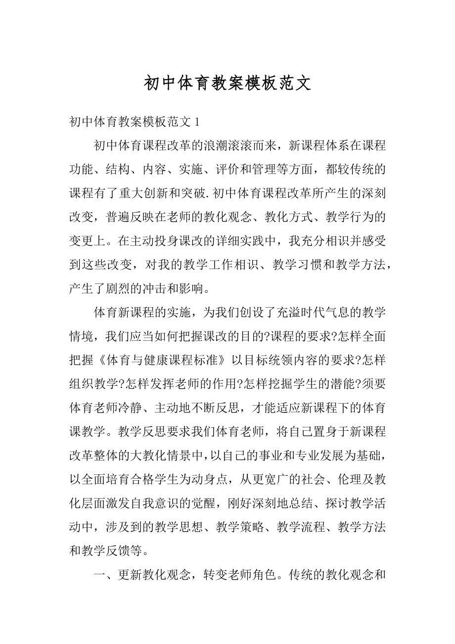 初中体育教案模板范文精编.docx_第1页