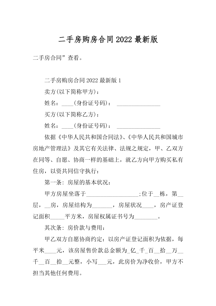 二手房购房合同2022最新版最新.docx_第1页