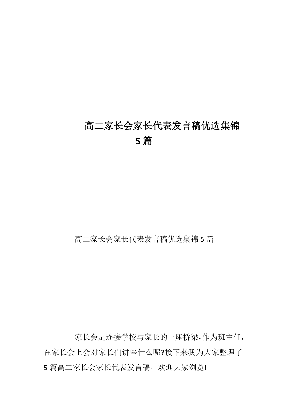 高二家长会家长代表发言稿优选集锦5篇.docx_第1页