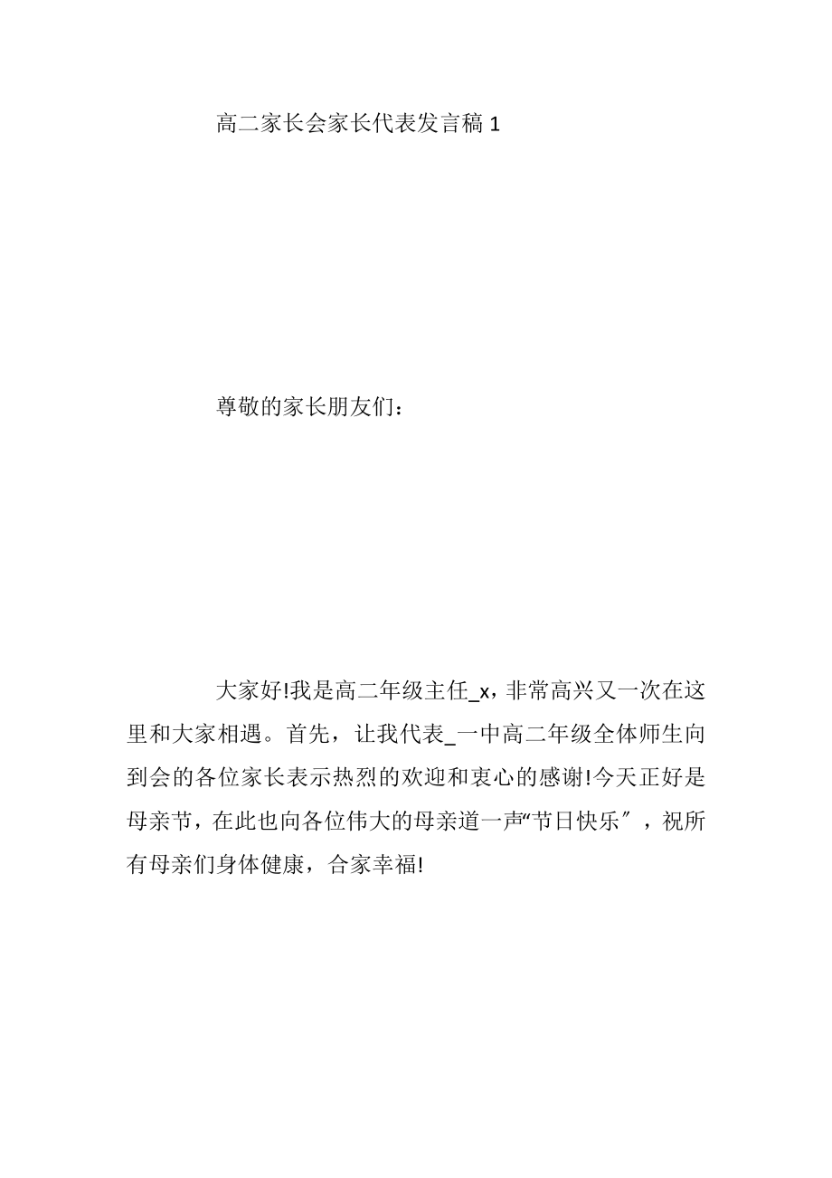 高二家长会家长代表发言稿优选集锦5篇.docx_第2页