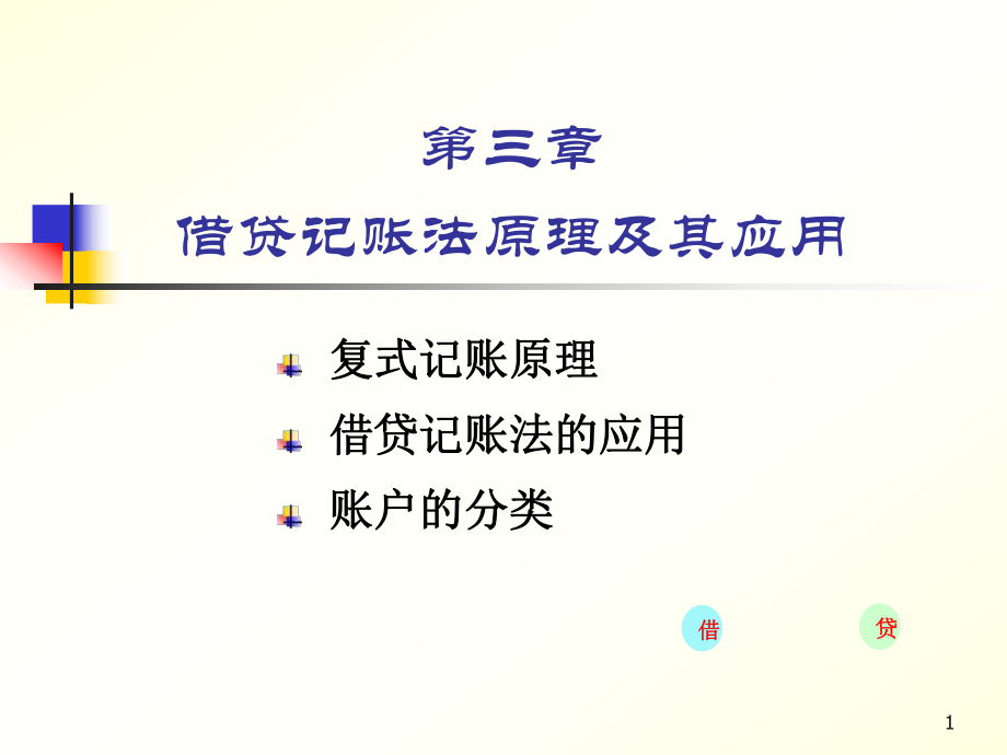 财务会计与借贷管理知识分析原理.pptx_第1页