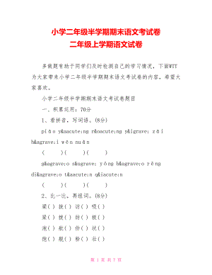 小学二年级半学期期末语文考试卷 二年级上学期语文试卷.doc