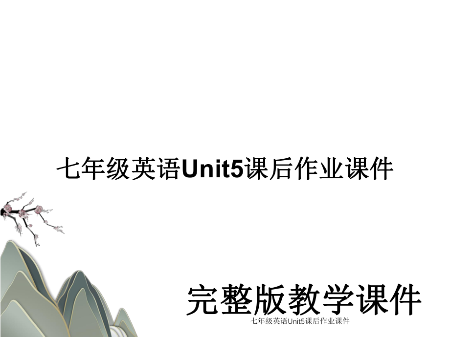 七年级英语Unit5课后作业课件.ppt_第1页